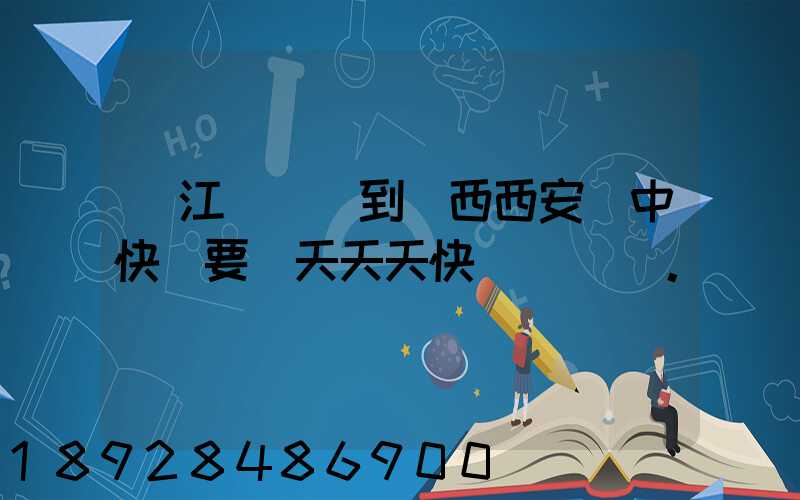 從江蘇無錫到陜西西安漢中快遞要幾天天天快遞。